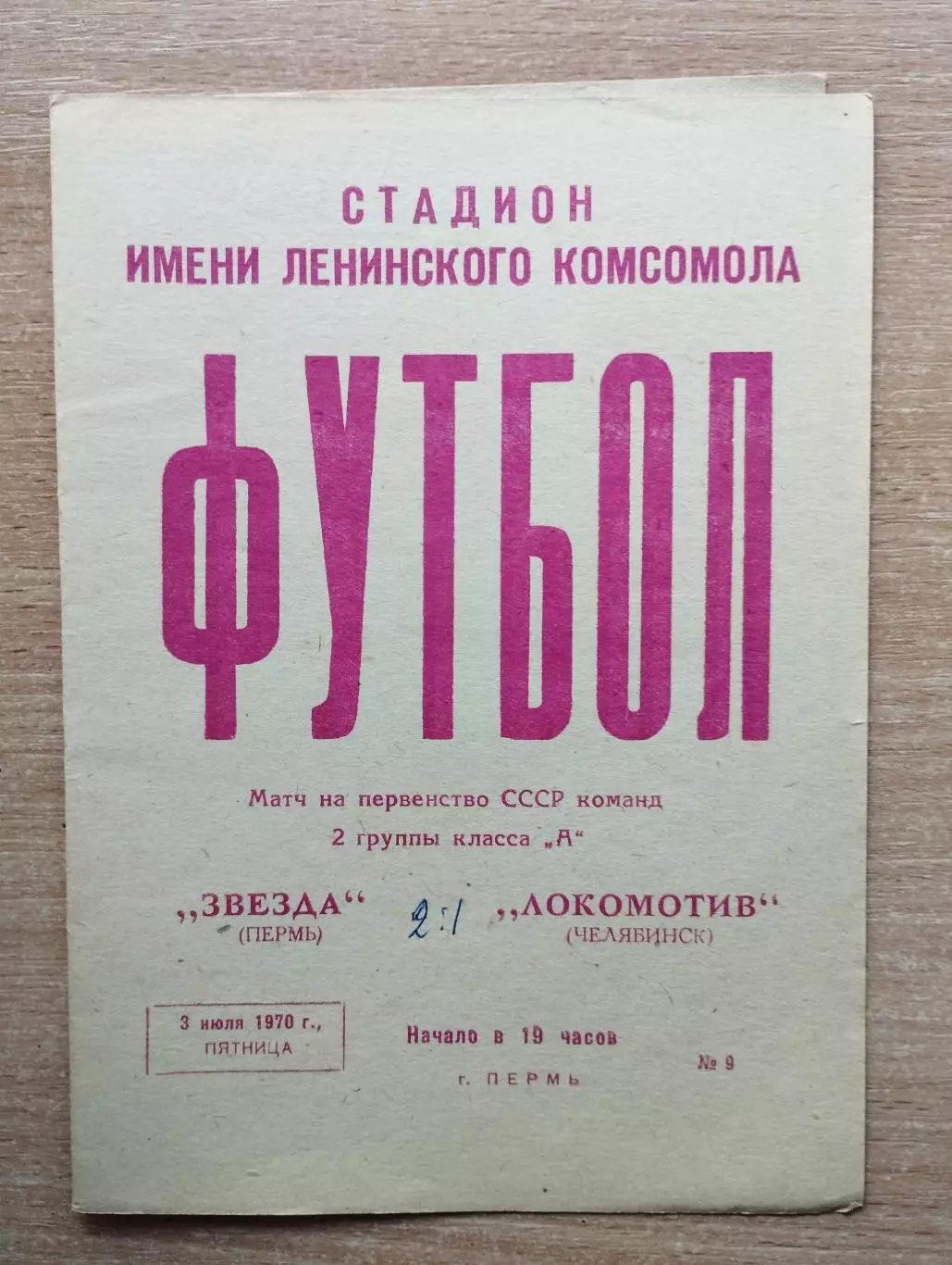 Звезда Пермь - Локомотив Челябинск 1970