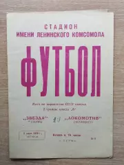 Звезда Пермь - Локомотив Челябинск 1970
