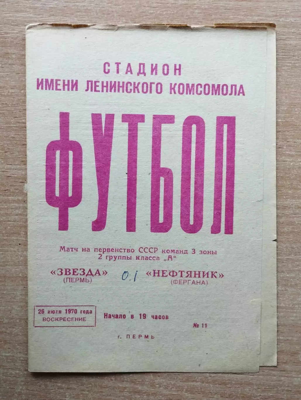 Звезда Пермь - Нефтяник Фергана 1970
