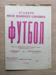 Звезда Пермь - Нефтяник Фергана 1970