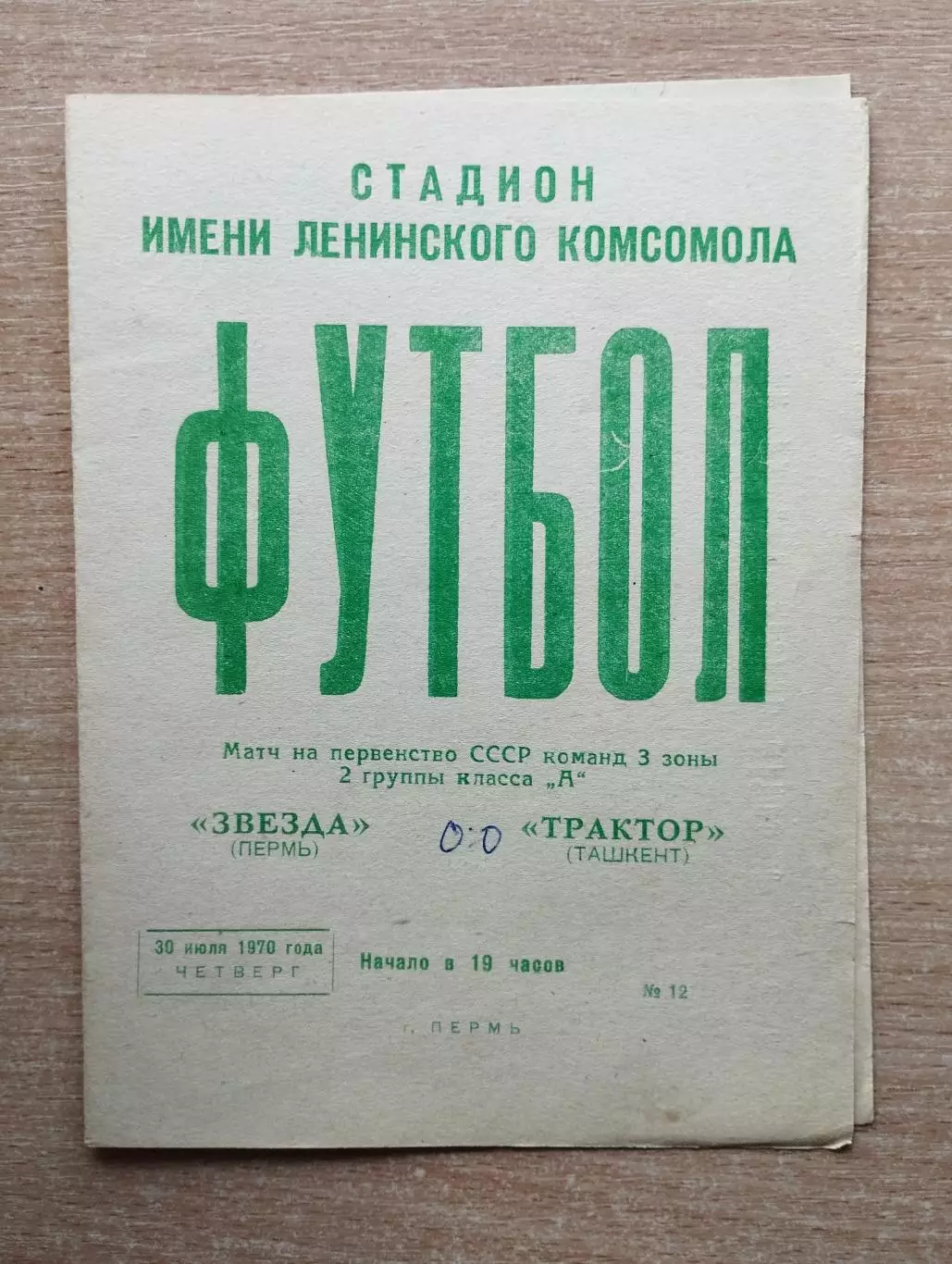 Звезда Пермь - Трактор Ташкент 1970