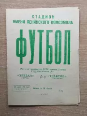 Звезда Пермь - Трактор Ташкент 1970