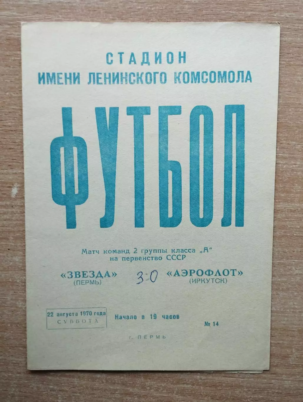 Звезда Пермь - Аэрофлот Иркутск 1970