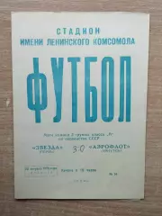 Звезда Пермь - Аэрофлот Иркутск 1970