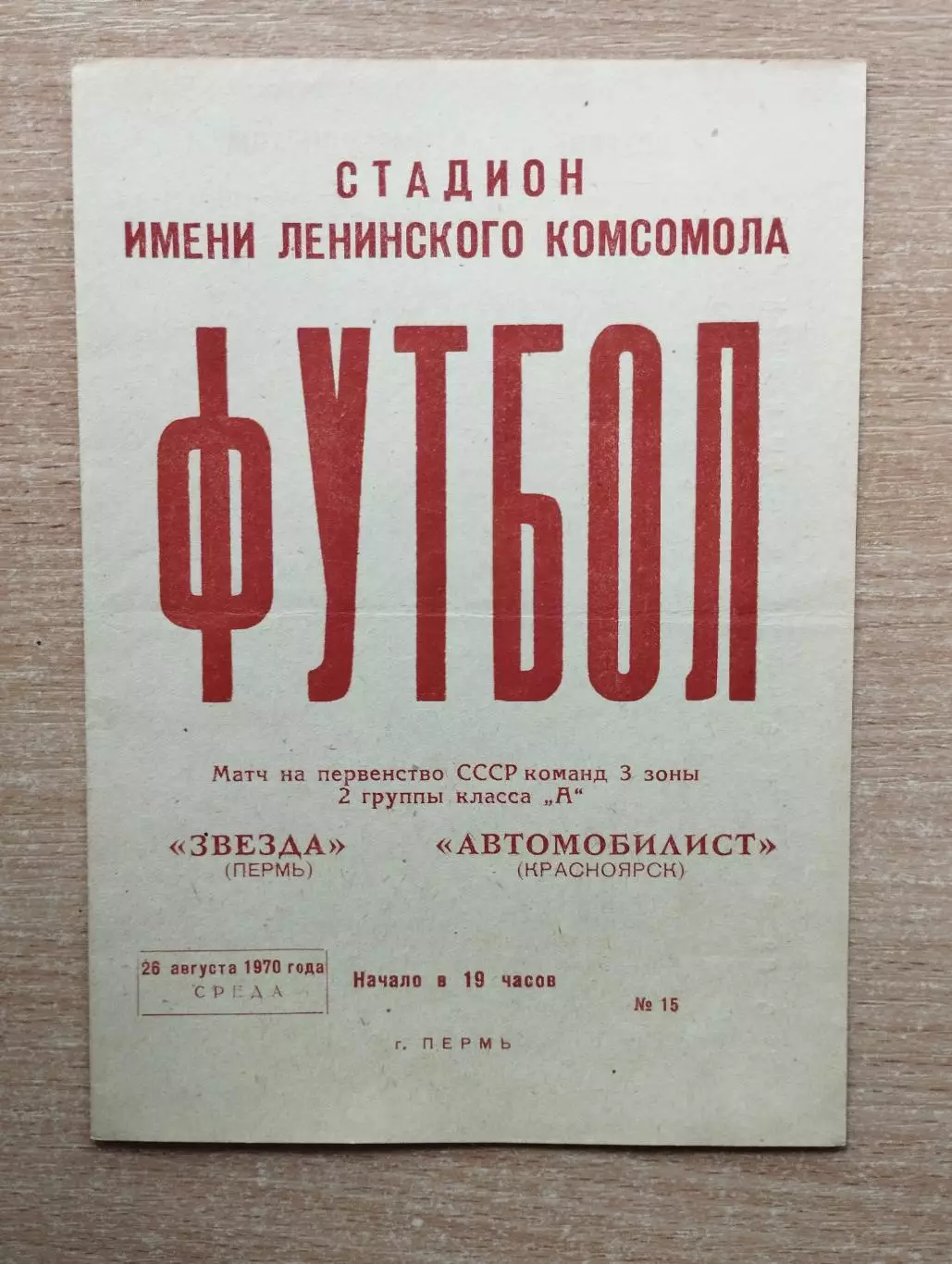 Звезда Пермь - Автомобилист Красноярск 1970