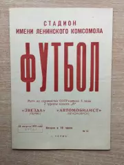 Звезда Пермь - Автомобилист Красноярск 1970