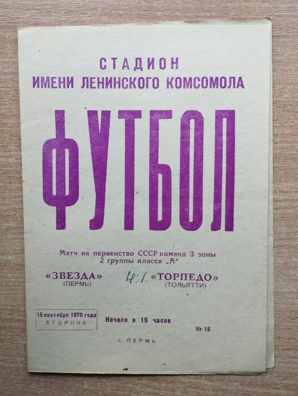 Звезда Пермь - Торпедо Тольятти 1970