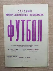 Звезда Пермь - Торпедо Тольятти 1970