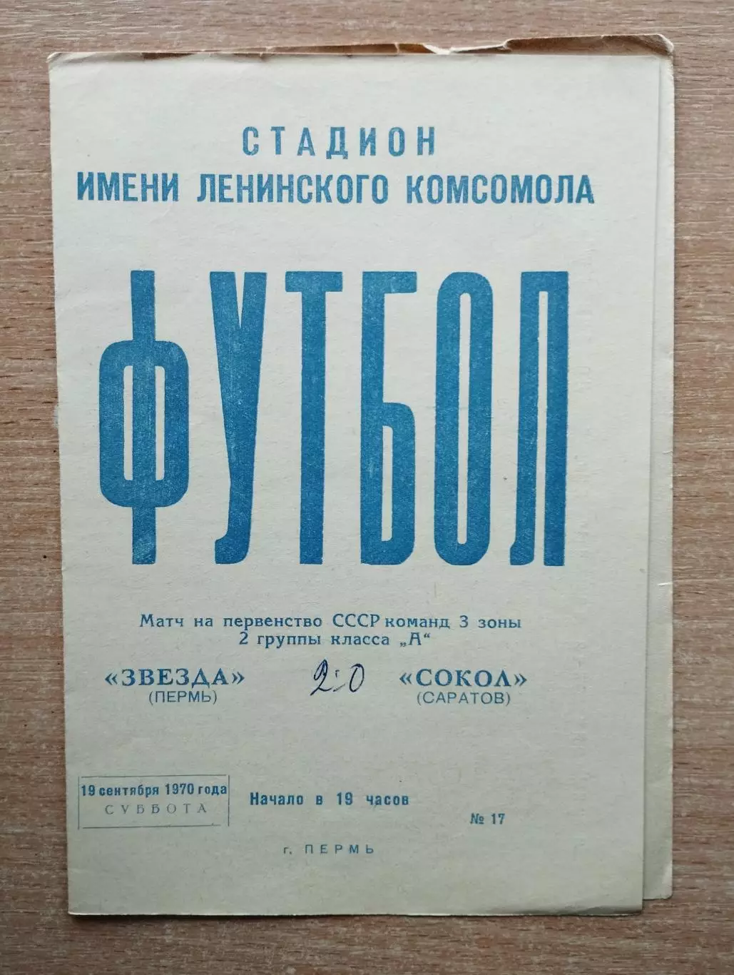 Звезда Пермь - Сокол Саратов 1970