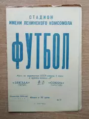 Звезда Пермь - Сокол Саратов 1970