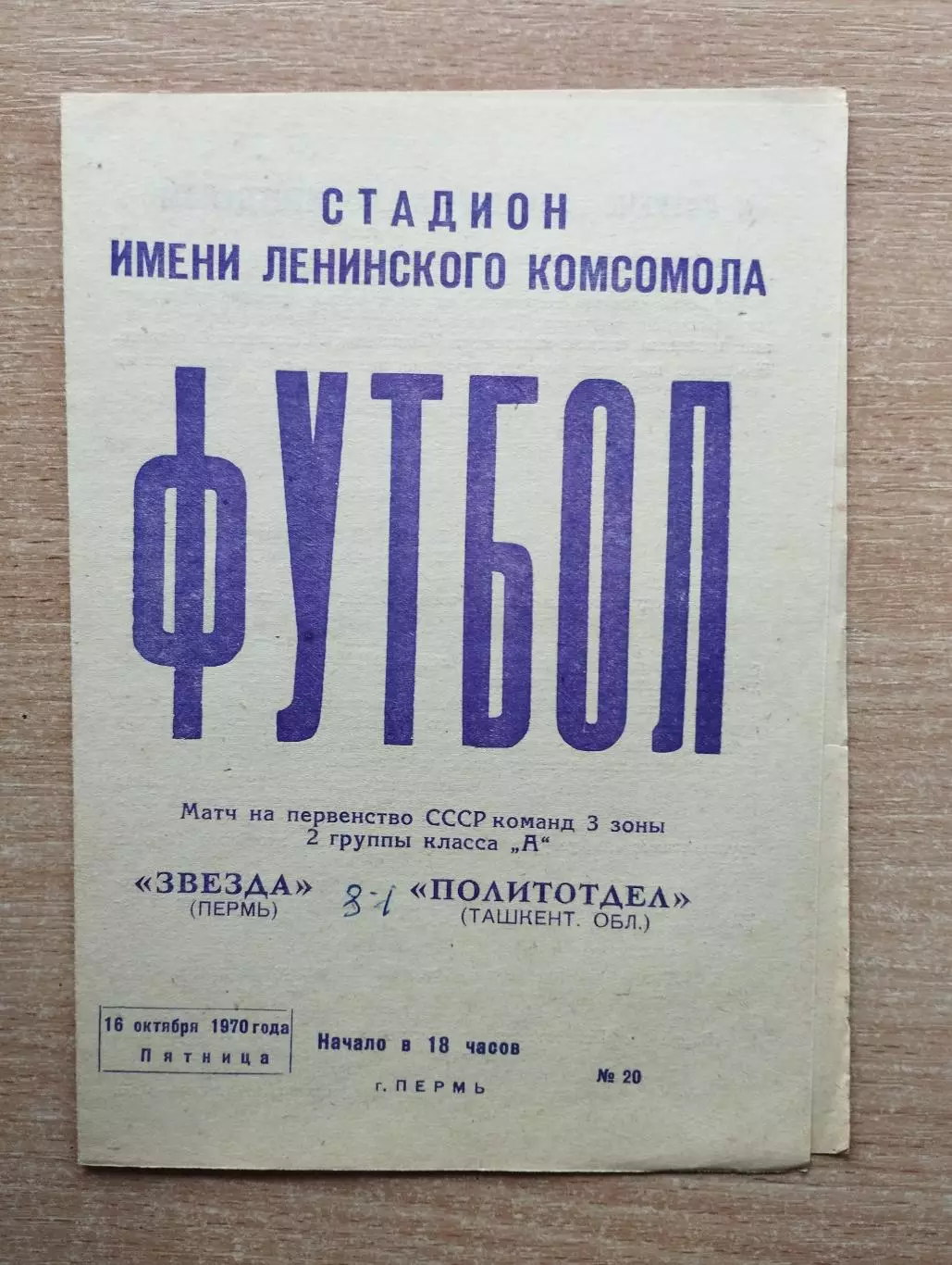 Звезда Пермь - Политотдел Ташкентская обл. 1970