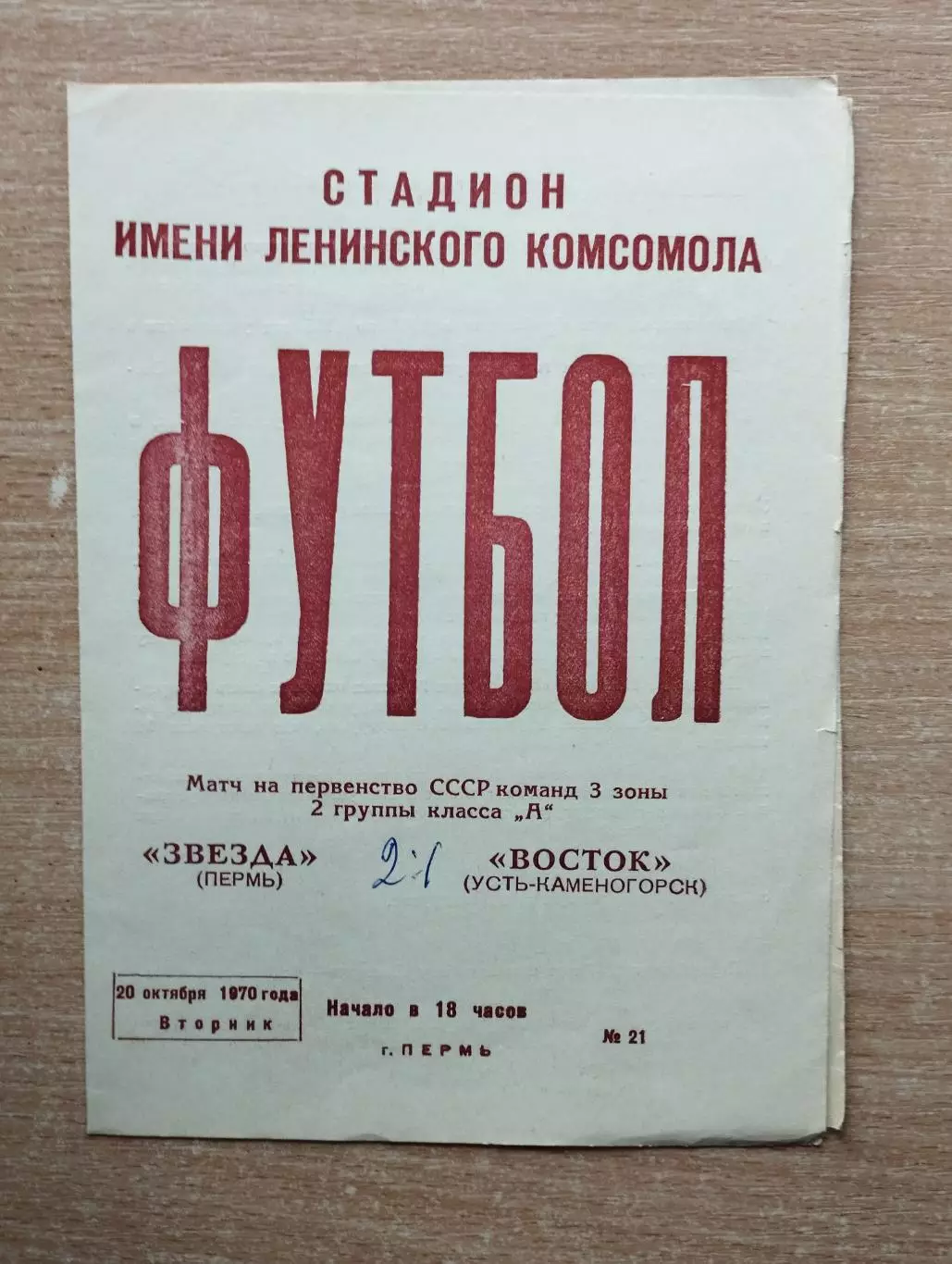 Звезда Пермь - Восток Усть-Каменогорск 1970
