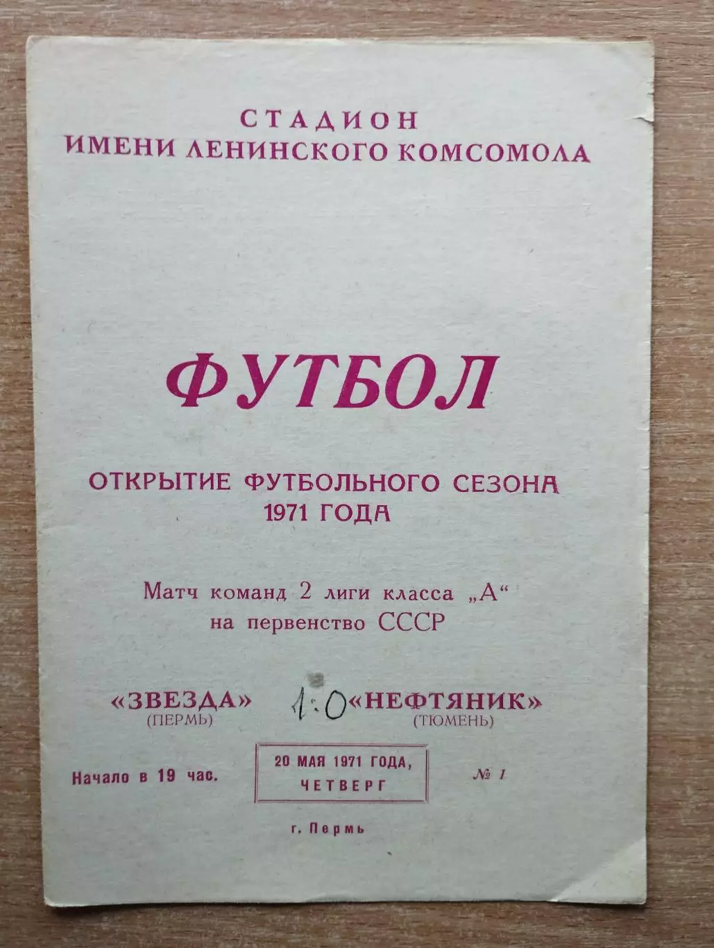 Звезда Пермь - Нефтяник Тюмень 1971