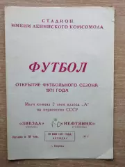 Звезда Пермь - Нефтяник Тюмень 1971