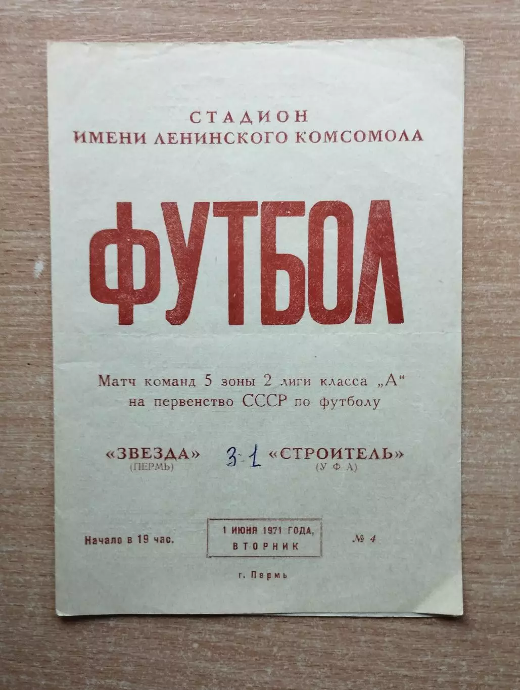 Звезда Пермь - Строитель Уфа 1971