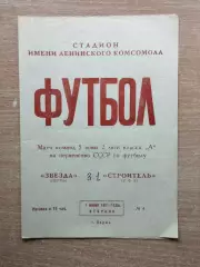 Звезда Пермь - Строитель Уфа 1971
