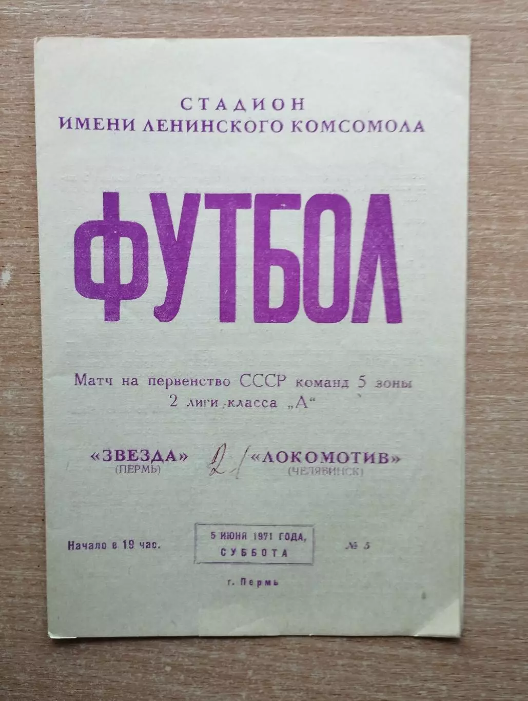 Звезда Пермь - Локомотив Челябинск 1971