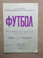 Звезда Пермь - Локомотив Челябинск 1971