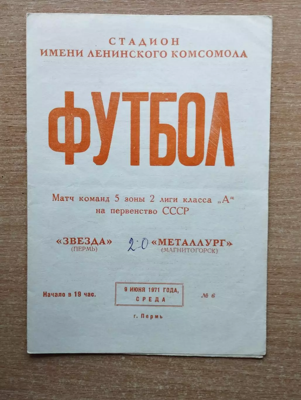 Звезда Пермь - Металлург Магнитогорск 1971
