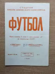 Звезда Пермь - Металлург Магнитогорск 1971
