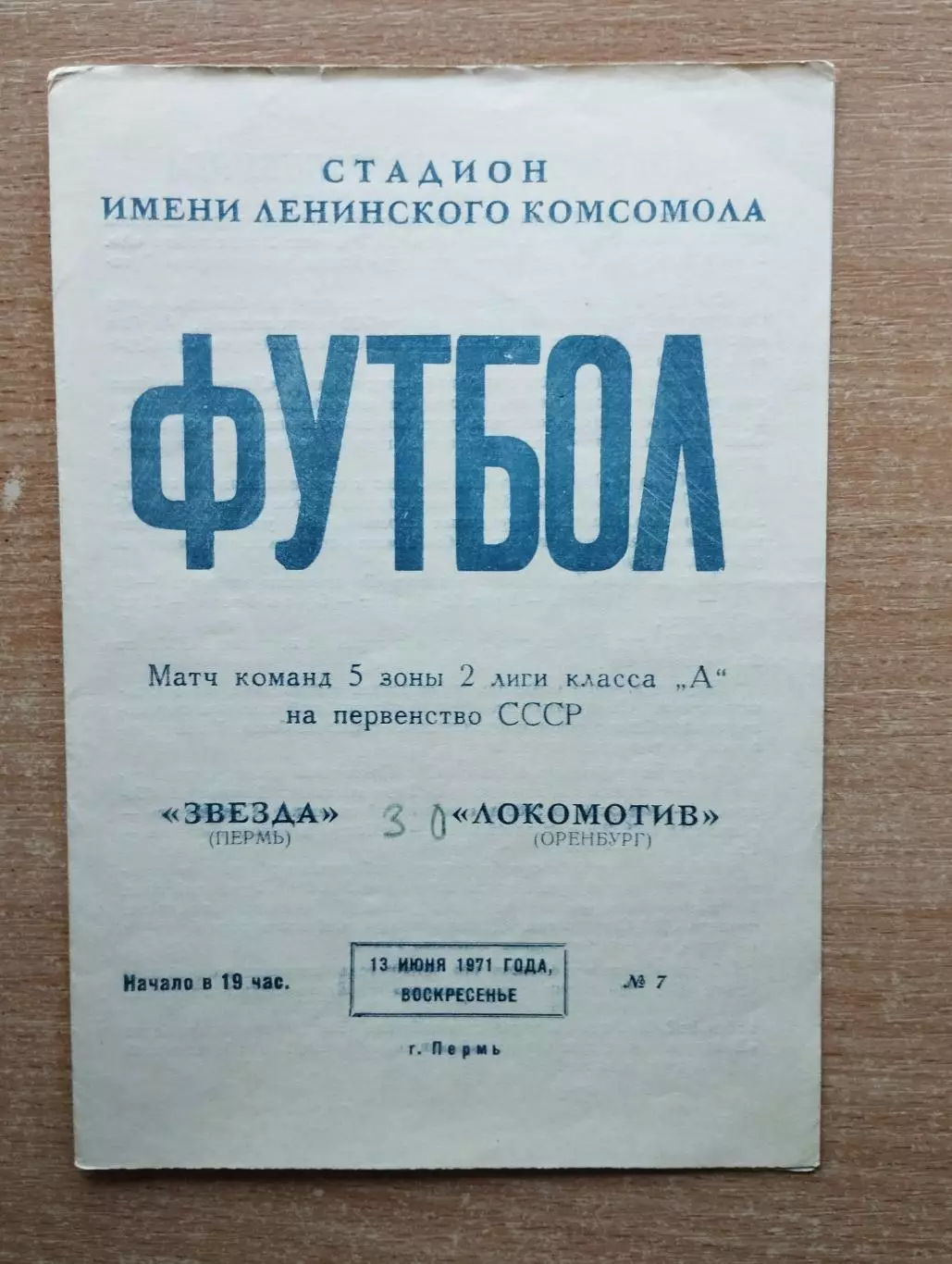 Звезда Пермь - Локомотив Оренбург 1971