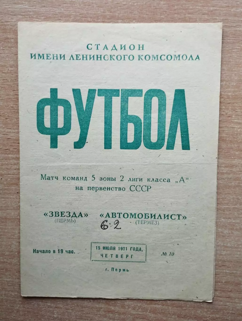 Звезда Пермь - Автомобилист Термез 1971