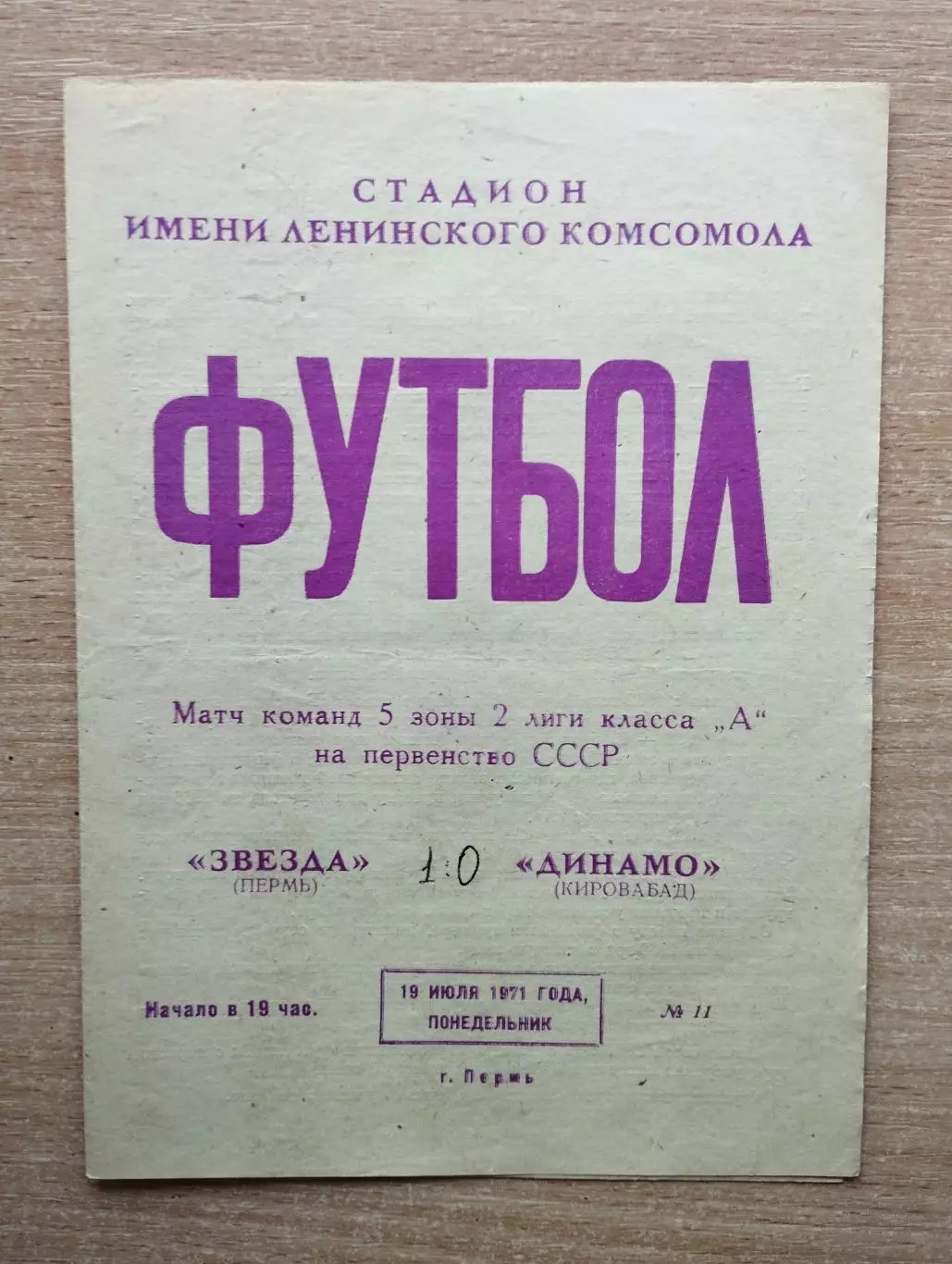 Звезда Пермь - Динамо Кировабад 1971