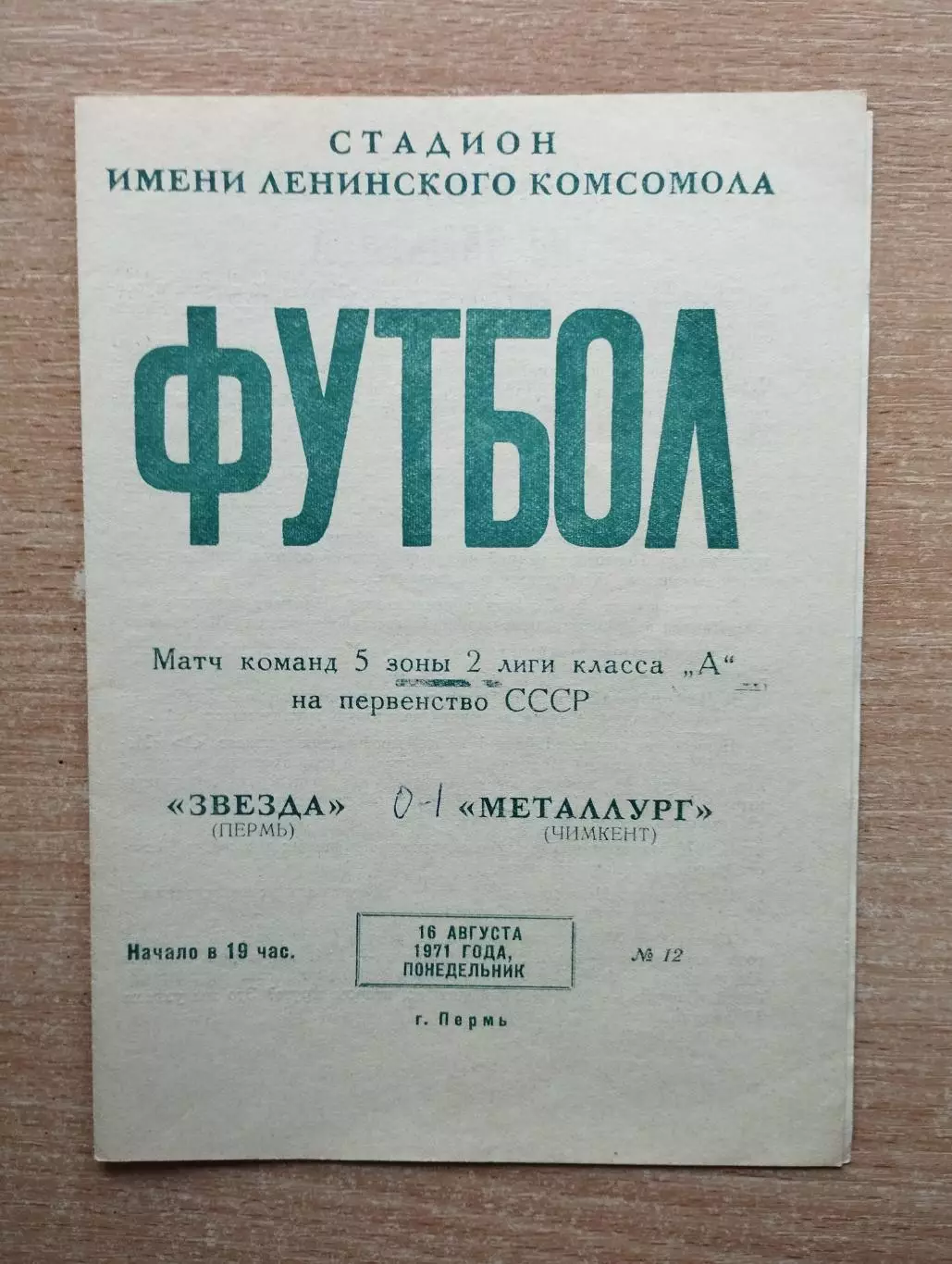 Звезда Пермь - Металлург Чимкент 1971