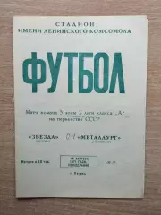 Звезда Пермь - Металлург Чимкент 1971