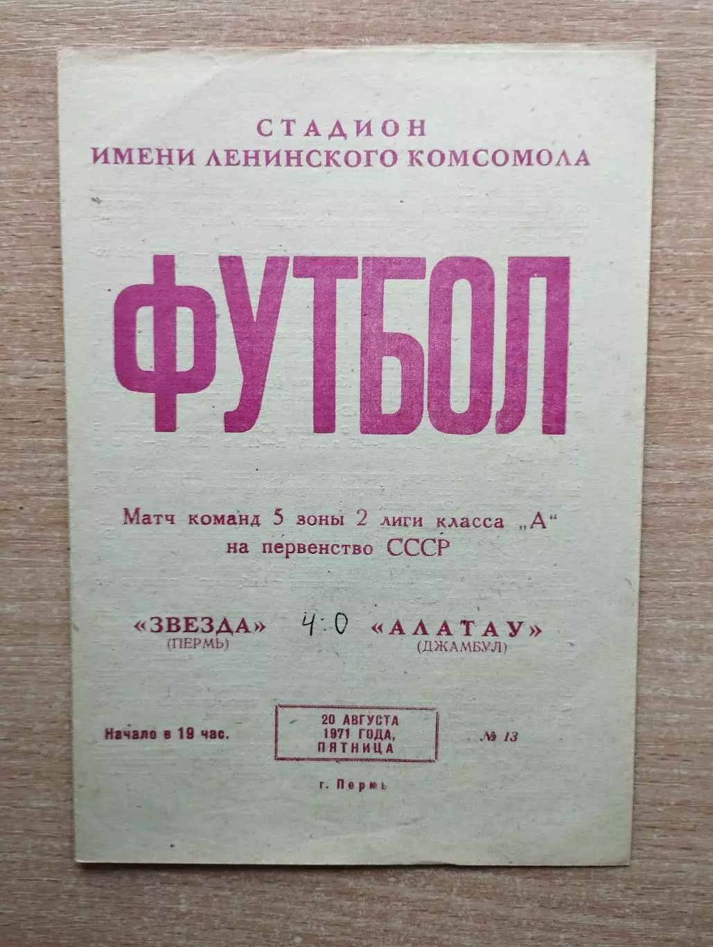 Звезда Пермь - Алатау Джамбул 1971