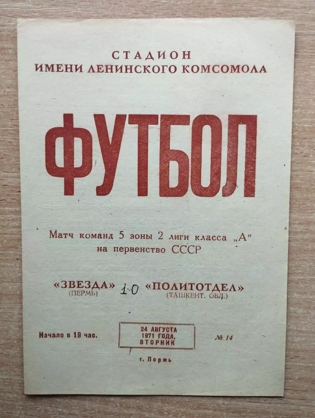 Звезда Пермь - Политотдел, Ташкентская обл. 1971