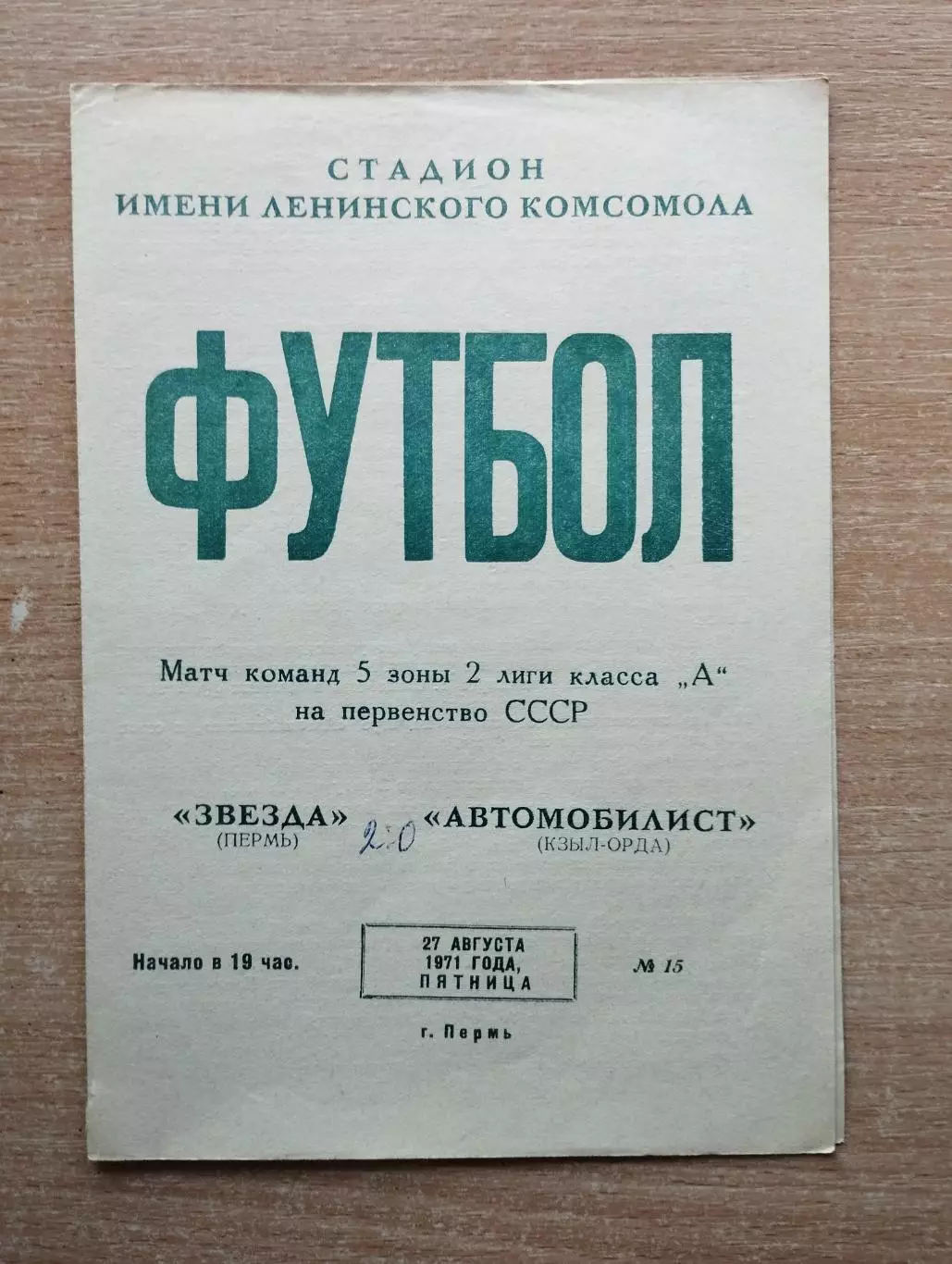 Звезда Пермь - Автомобилист Кзыл-Орда 1971