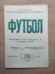 Звезда Пермь - Автомобилист Кзыл-Орда 1971