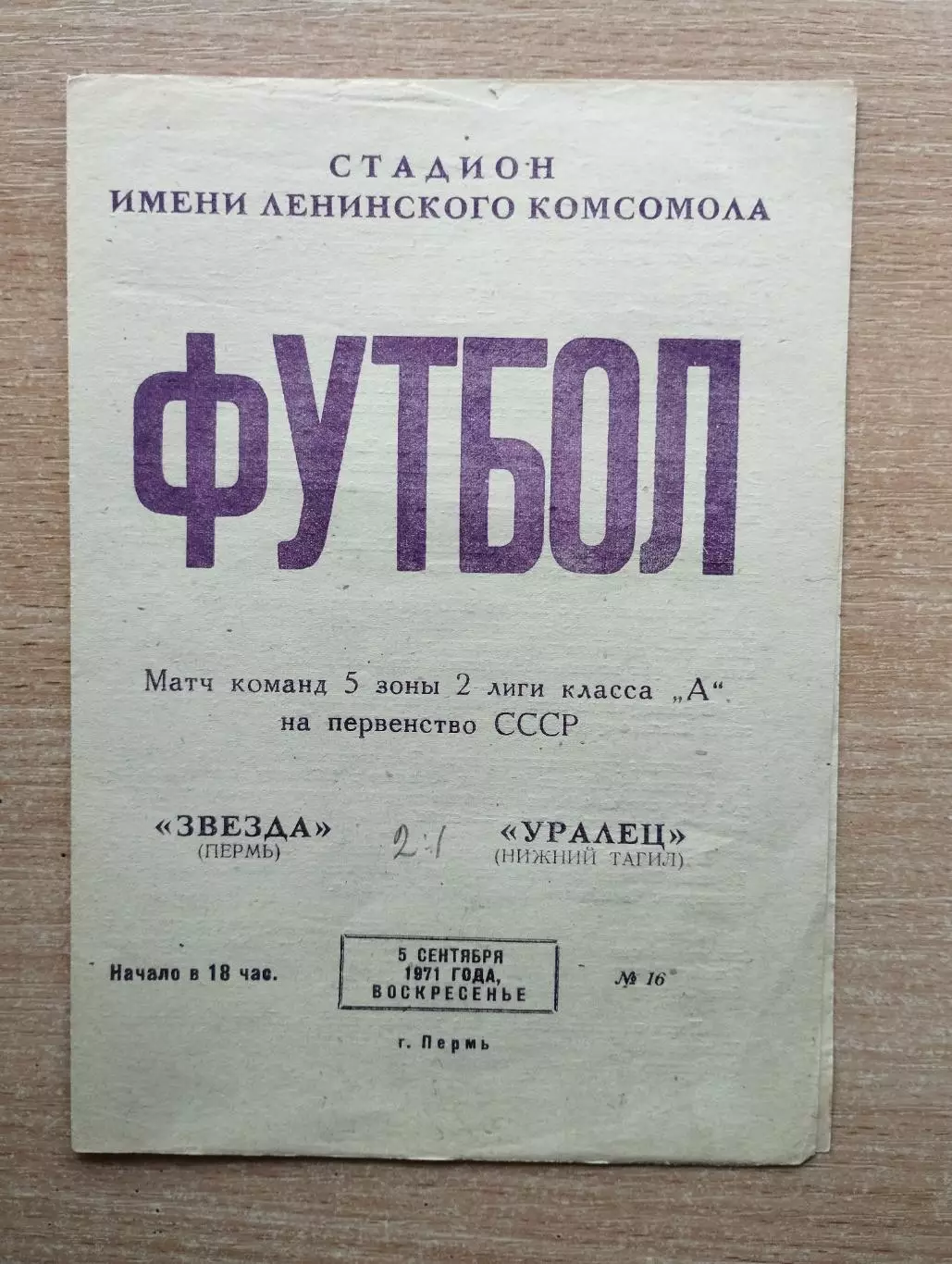 Звезда Пермь - Уралец Нижний Тагил 1971