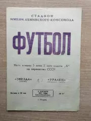 Звезда Пермь - Уралец Нижний Тагил 1971