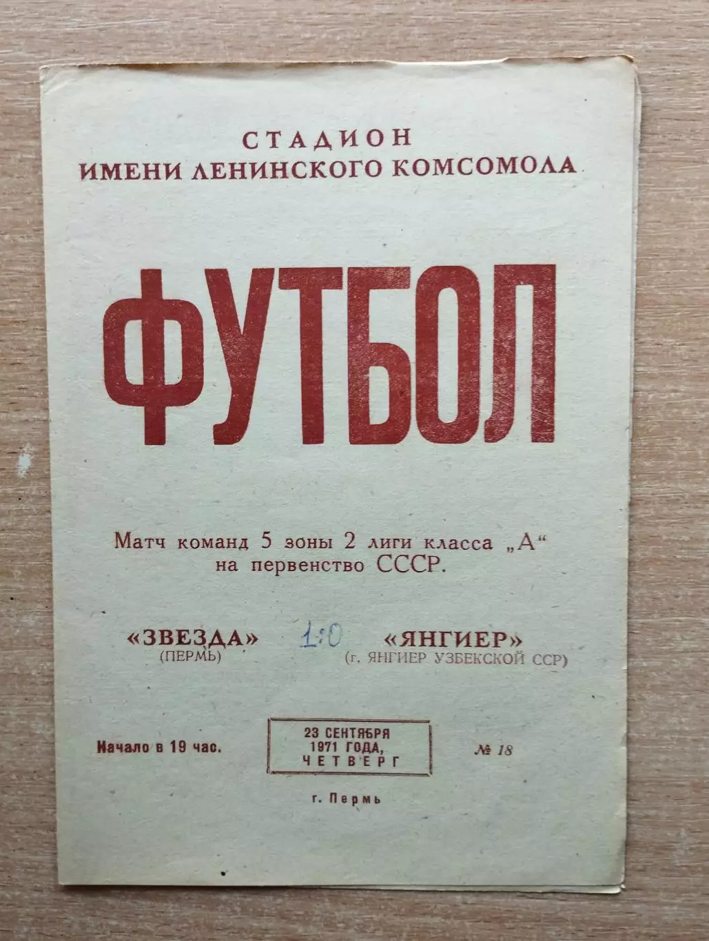 Звезда Пермь - Янгиер, Узбекская ССР 1971