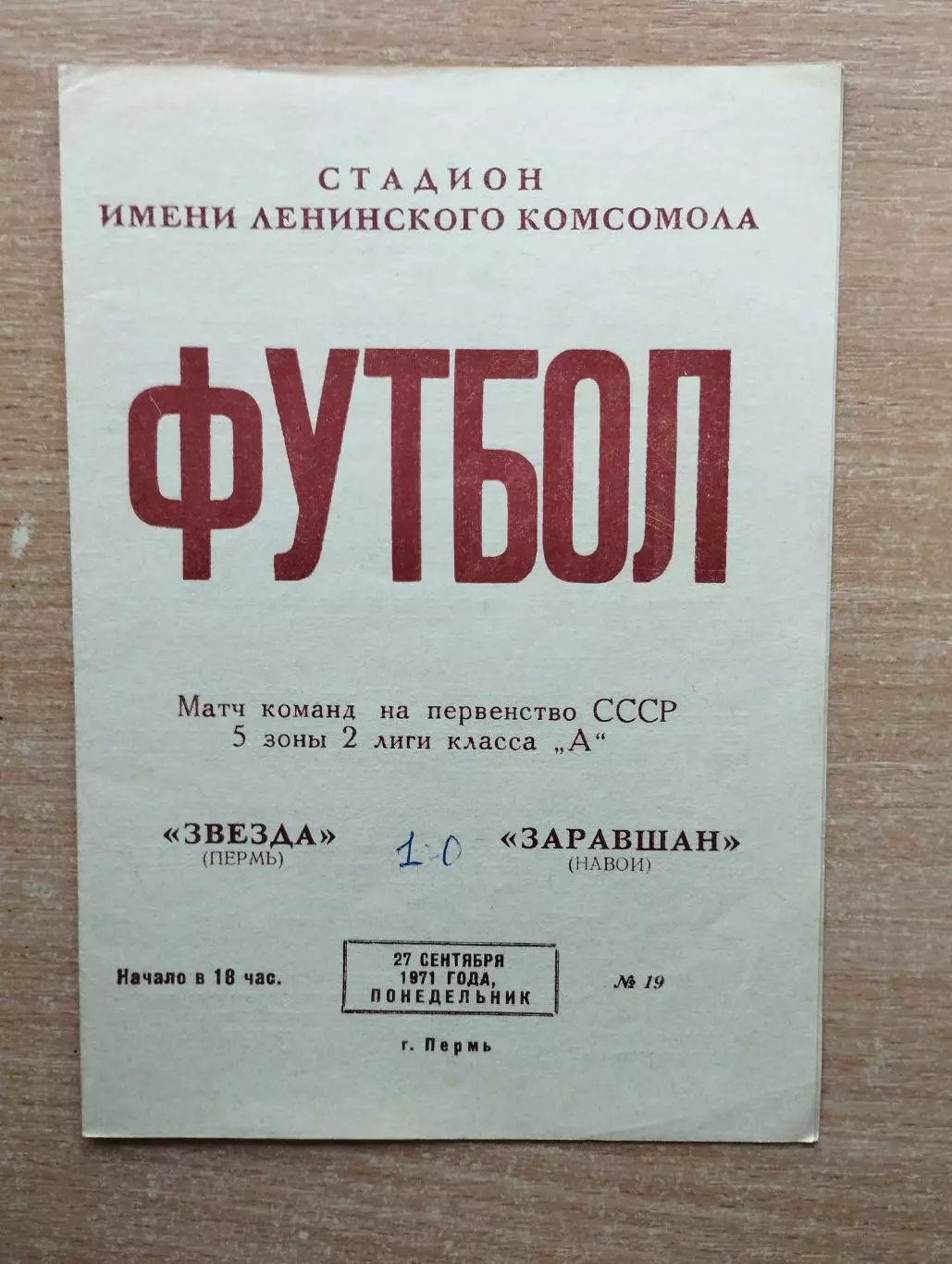 Звезда Пермь - Зарафшан Навои 1971