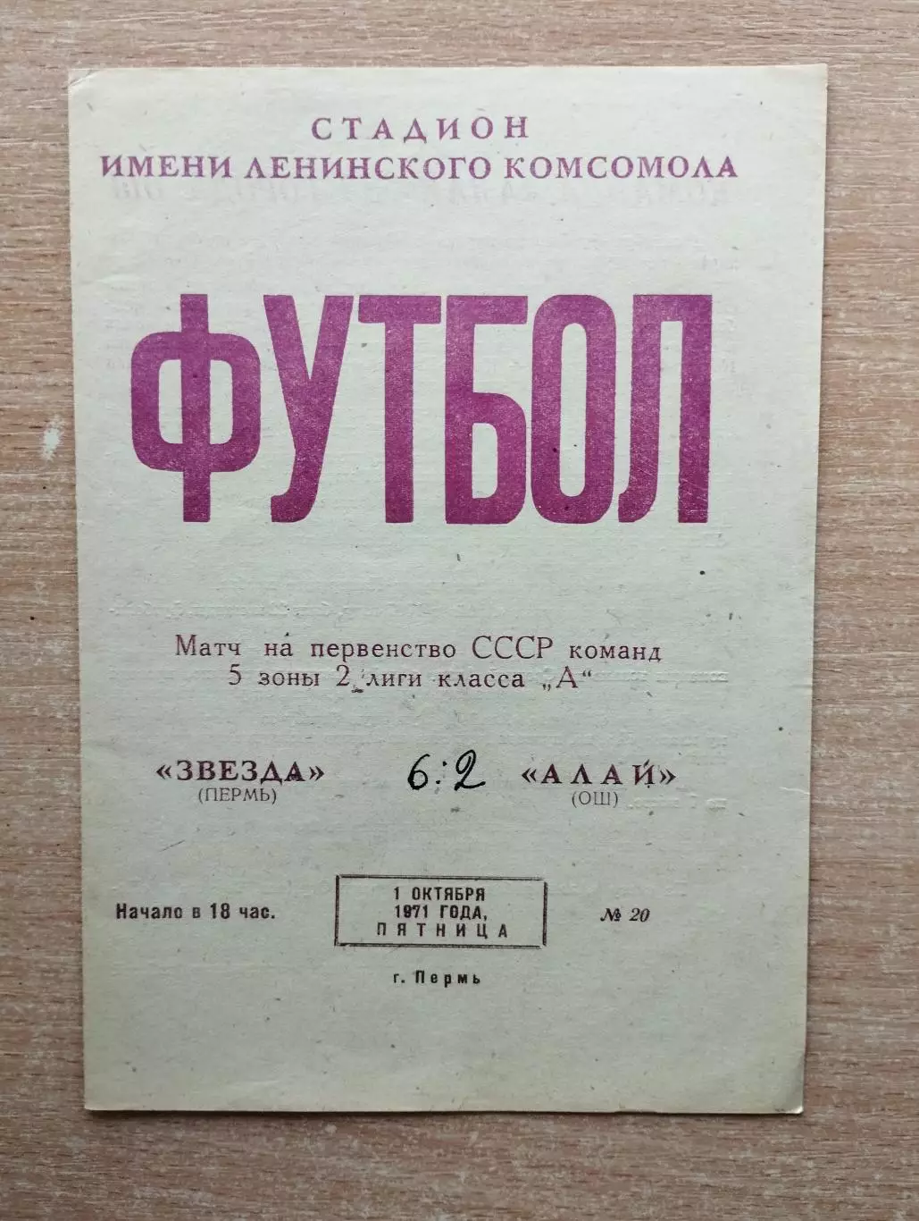 Звезда Пермь - Алай Ош 1971