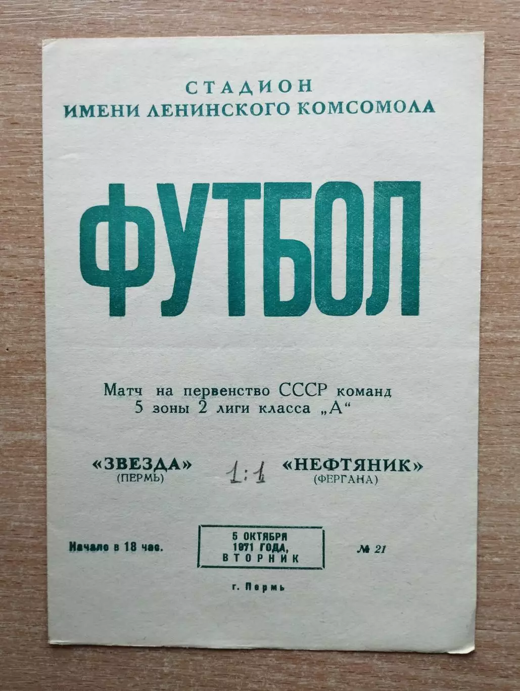 Звезда Пермь - Нефтяник Фергана 1971