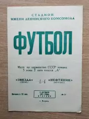 Звезда Пермь - Нефтяник Фергана 1971