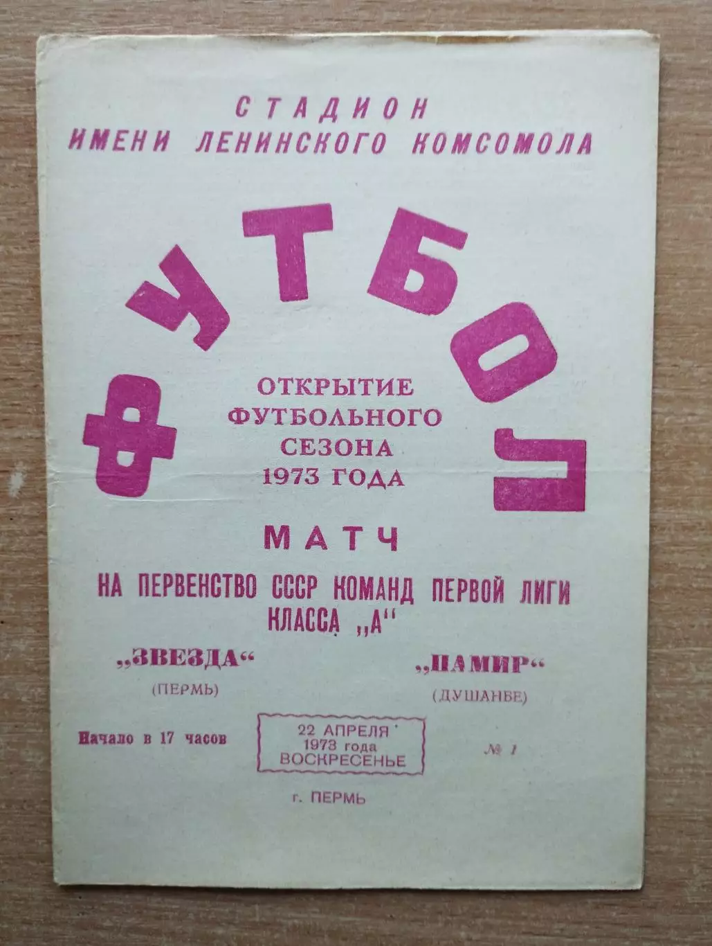 Звезда Пермь - Памир Душанбе 1973