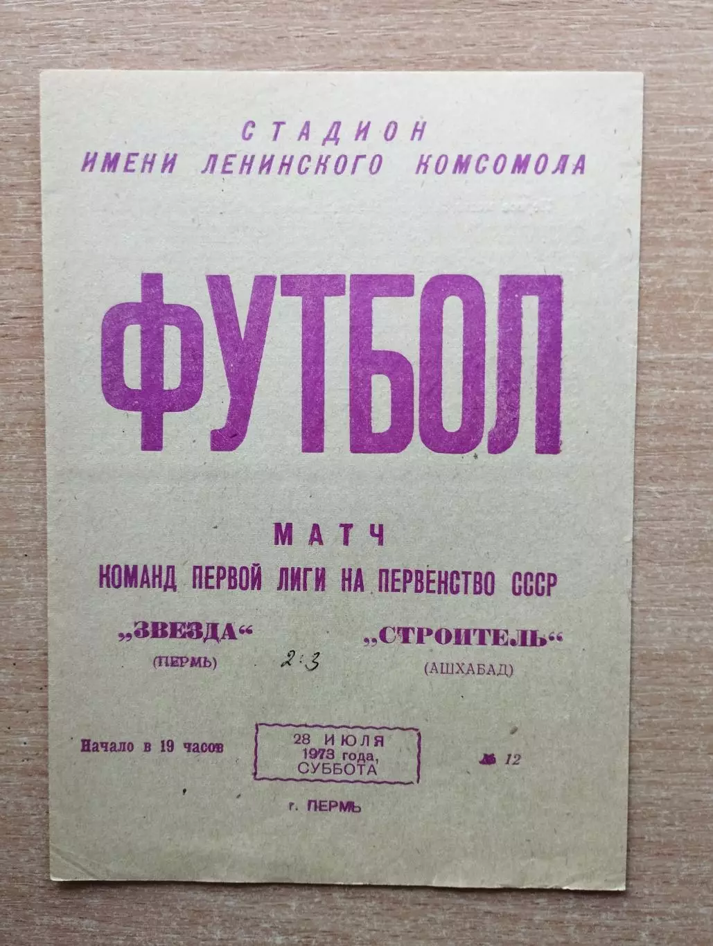 Звезда Пермь - Строитель Ашхабад 1973