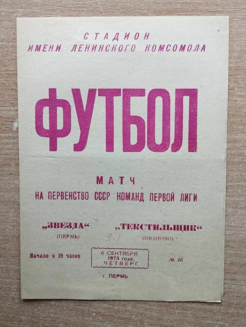 Звезда Пермь - Текстильщик Иваново 1973