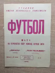 Звезда Пермь - Текстильщик Иваново 1973