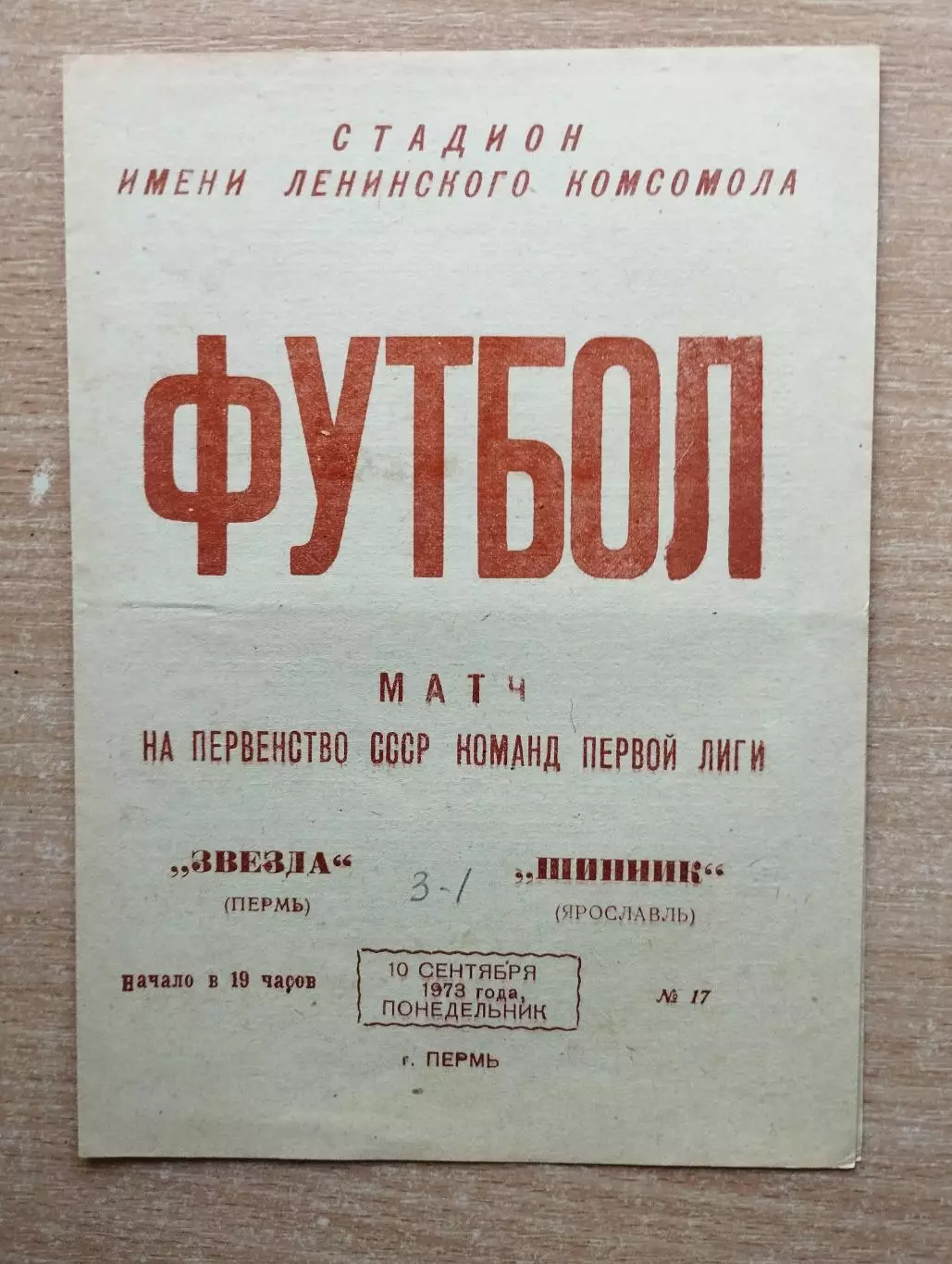 Звезда Пермь - Шинник Ярославль 1973