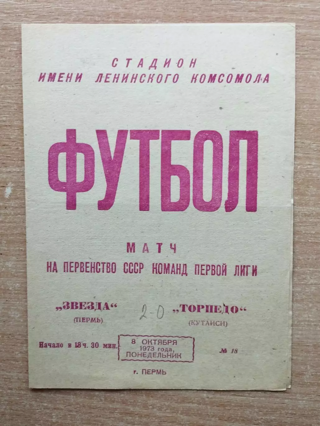 Звезда Пермь - Торпедо Кутаиси 1973