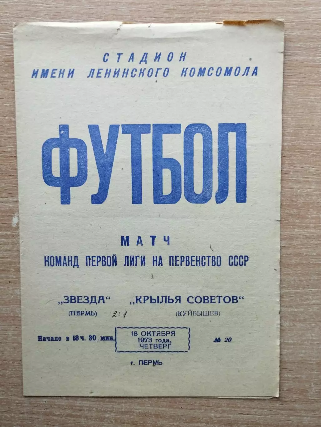 Звезда Пермь - Крылья Советов Куйбышев 1973