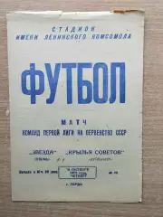 Звезда Пермь - Крылья Советов Куйбышев 1973