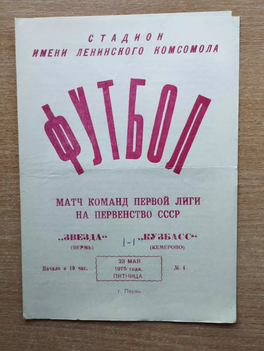 Звезда Пермь - Кузбасс Кемерово 1975