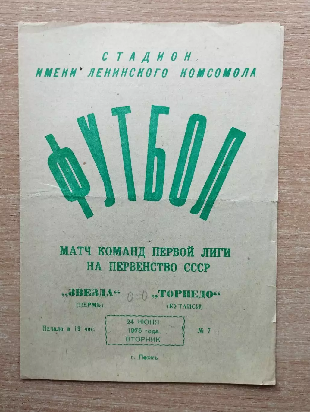 Звезда Пермь - Торпедо Кутаиси 1975